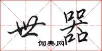 田英章世器行书怎么写
