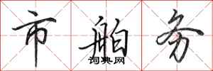 田英章市舶务行书怎么写