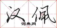 田英章汉佩行书怎么写