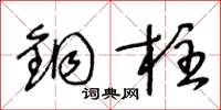王冬龄铜柱草书怎么写