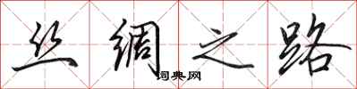 田英章丝绸之路行书怎么写