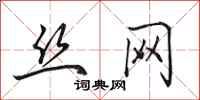 田英章丝网行书怎么写