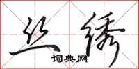 田英章丝绣行书怎么写