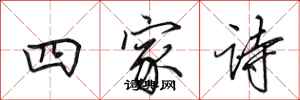 田英章四家诗行书怎么写