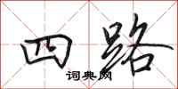 田英章四路行书怎么写