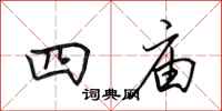田英章四庙行书怎么写