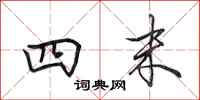 田英章四末行书怎么写
