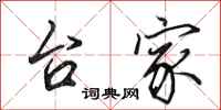 田英章台家行书怎么写