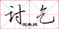 田英章讨乞行书怎么写