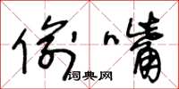 王冬龄偷嘴草书怎么写