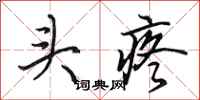 田英章头疼行书怎么写