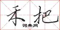 田英章禾把行书怎么写