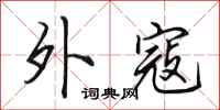 田英章外寇行书怎么写