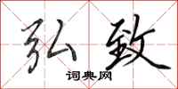 田英章弘致行书怎么写