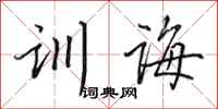 田英章训诲行书怎么写