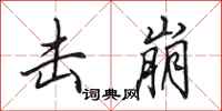 田英章击崩行书怎么写