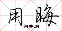 田英章用晦行书怎么写