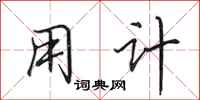 田英章用计行书怎么写