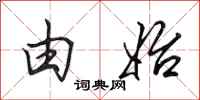 田英章由始行书怎么写