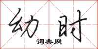 田英章幼时行书怎么写