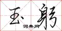 田英章玉躬行书怎么写