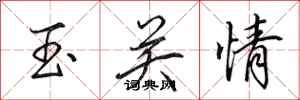 田英章玉关情行书怎么写