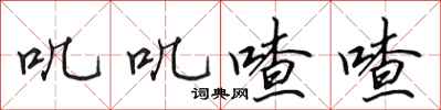 田英章叽叽喳喳行书怎么写
