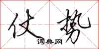 田英章仗势行书怎么写