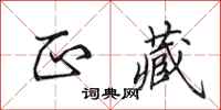 田英章正藏行书怎么写