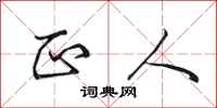 田英章正人行书怎么写
