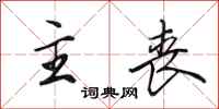 田英章主丧行书怎么写