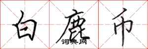 田英章白鹿币行书怎么写