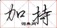 田英章加持行书怎么写