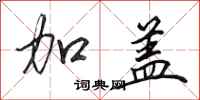 田英章加盖行书怎么写