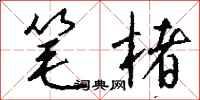 钱沛云笔楮行书怎么写