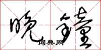 王冬龄晚钟草书怎么写