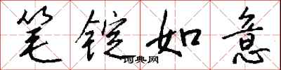 钱沛云笔锭如意行书怎么写