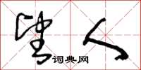 王冬龄望人草书怎么写