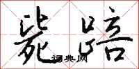 钱沛云毙踣行书怎么写