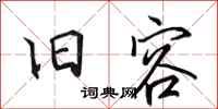 田英章旧容行书怎么写