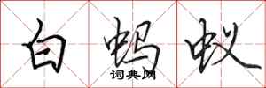 田英章白蚂蚁行书怎么写