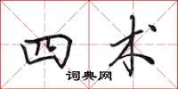田英章四术行书怎么写