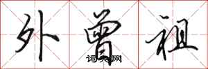 田英章外曾祖行书怎么写