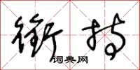 王冬龄衔持草书怎么写