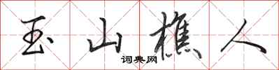 田英章玉山樵人行书怎么写