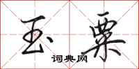 田英章玉粟行书怎么写