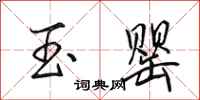 田英章玉罂行书怎么写