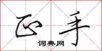 田英章正手行书怎么写