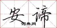 田英章安谛行书怎么写