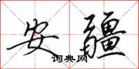 田英章安疆行书怎么写